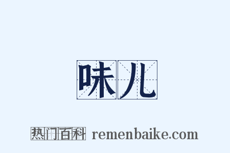 味儿是什么意思的图片